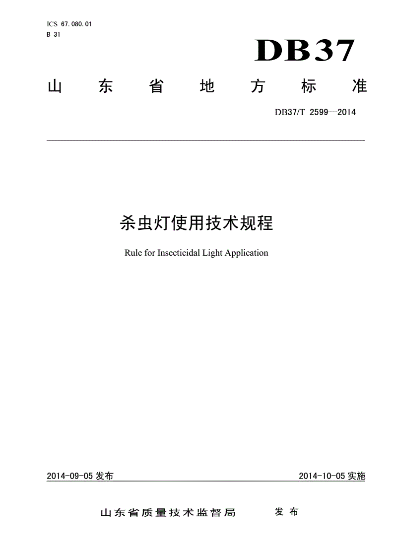 DB37/T 2599-2014 杀虫灯使用技术规程-第1页