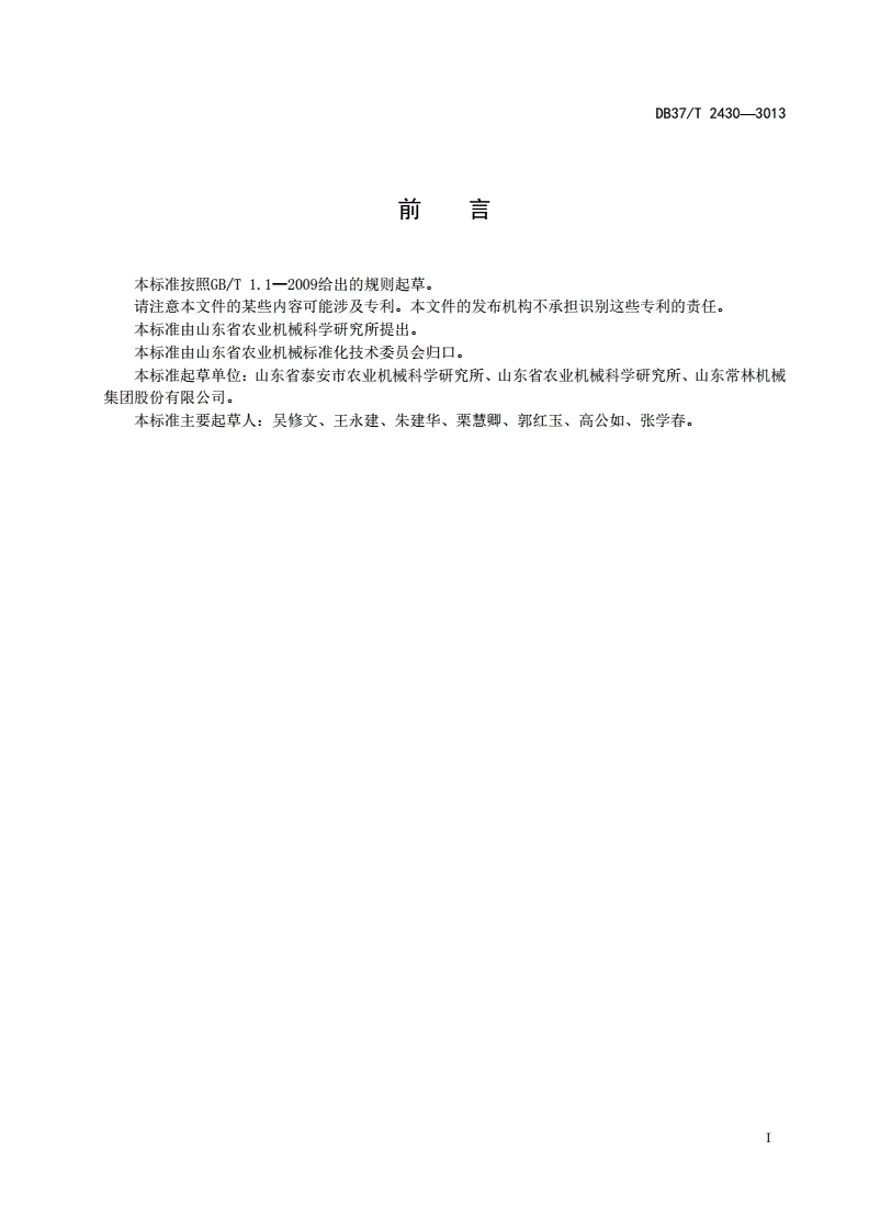 DB37/T 2430-2013 全混合日粮制备机 通用技术条件-第2页