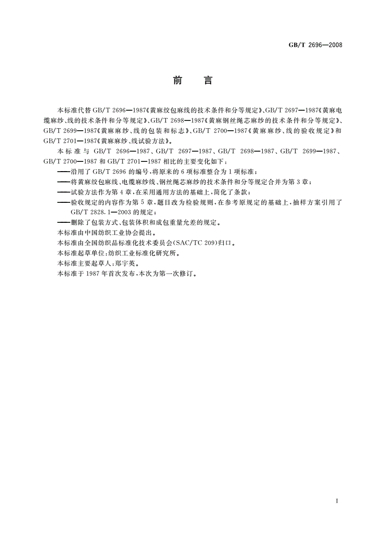 GB/T 2696-2008 黄麻纱线-第2页