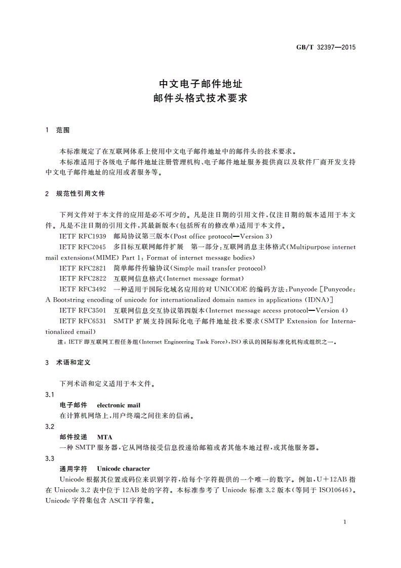 GB/T 32397-2015 中文电子邮件地址 邮件头格式技术要求-第3页