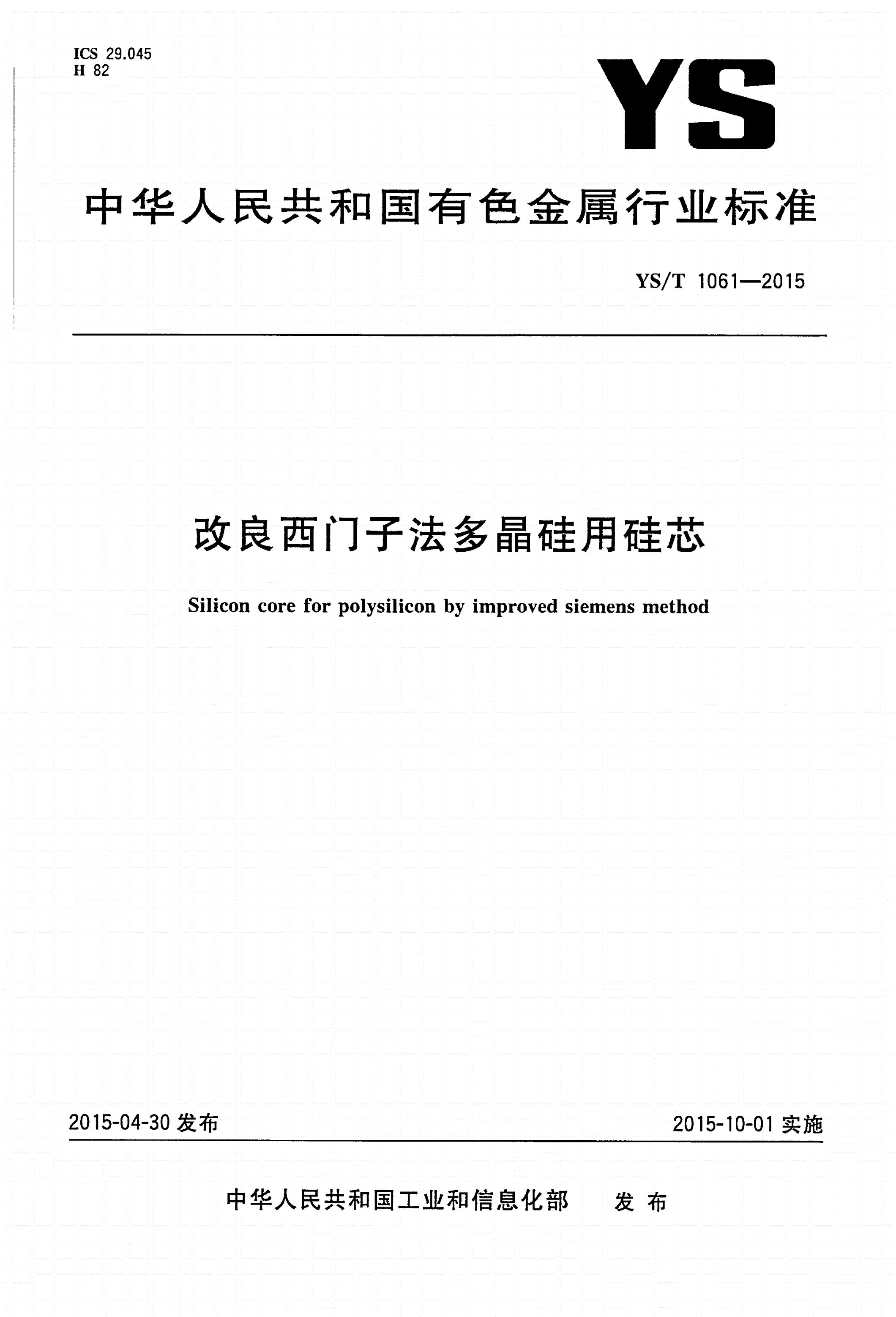 YS/T 1061-2015 改良西门子法多晶硅用硅芯-第1页