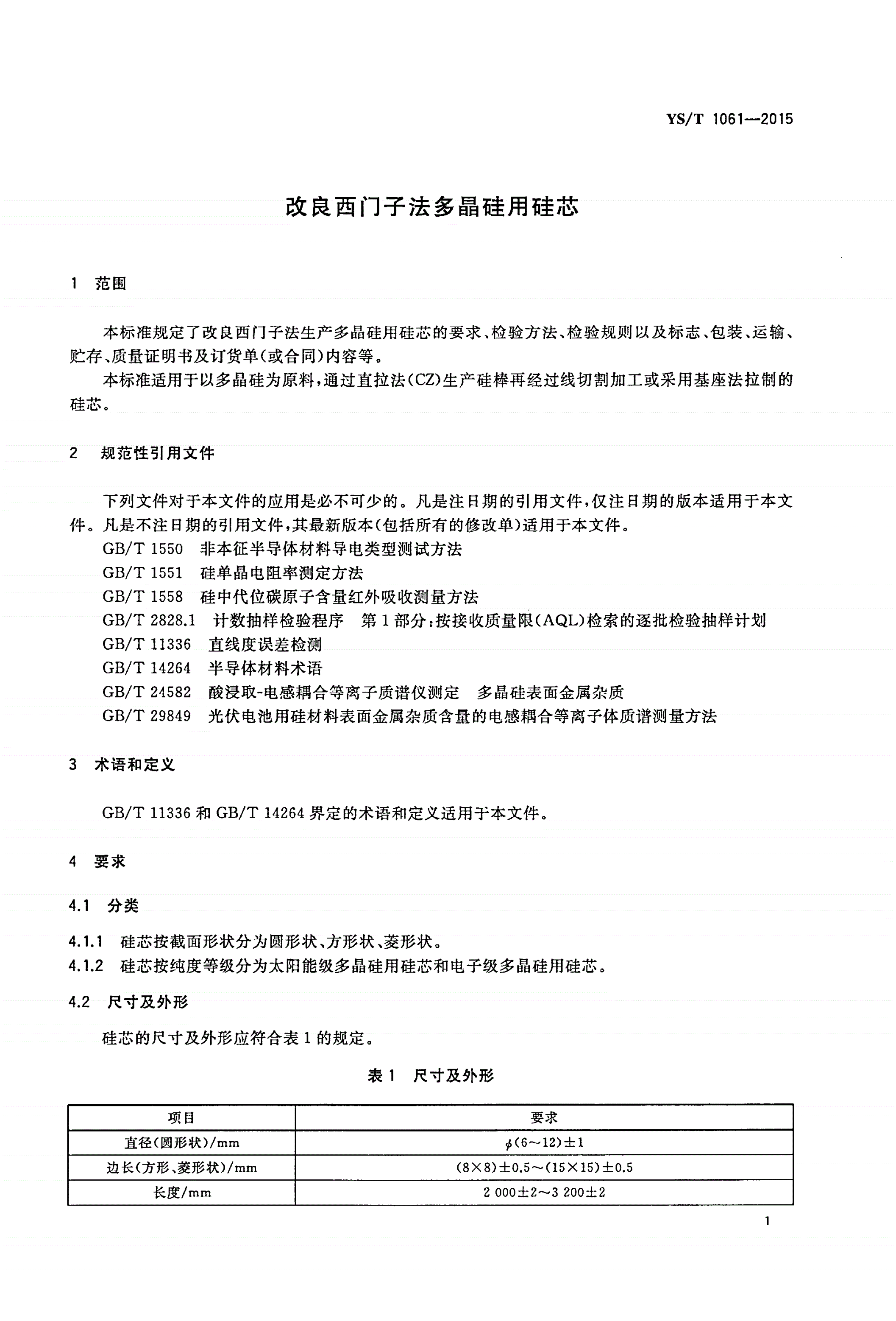 YS/T 1061-2015 改良西门子法多晶硅用硅芯-第3页