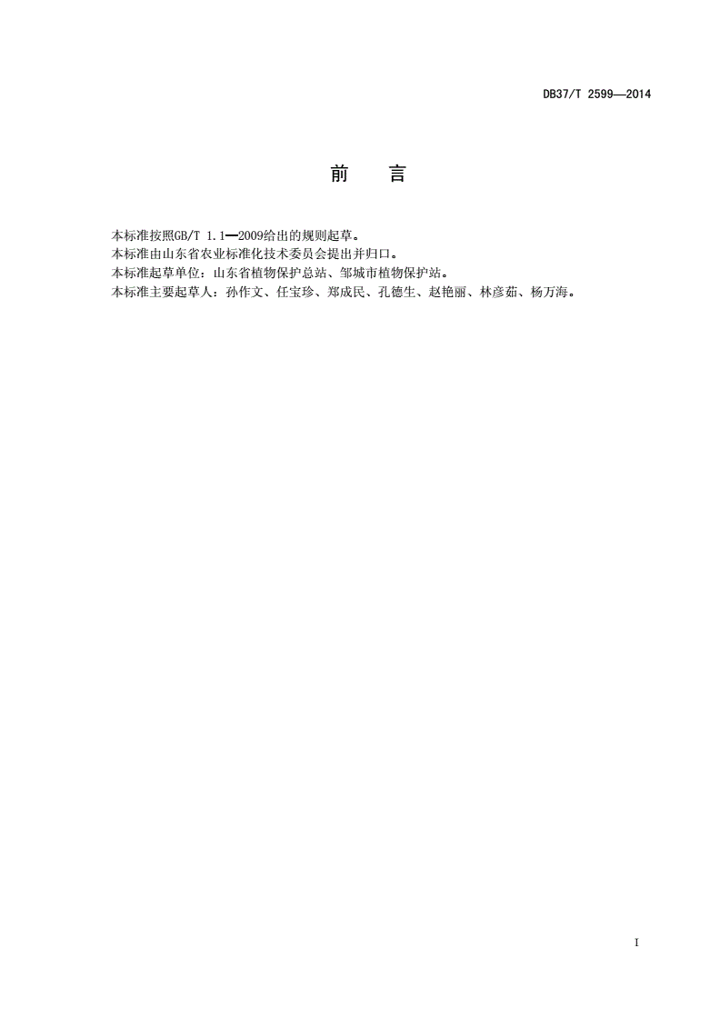 DB37/T 2599-2014 杀虫灯使用技术规程-第2页
