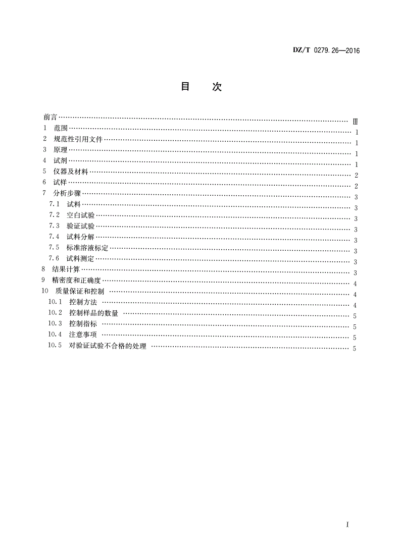 DZ/T 0279.26-2016 区域地球化学样品分析方法 第26部分：碳量测定 燃烧——非水滴定法-第2页