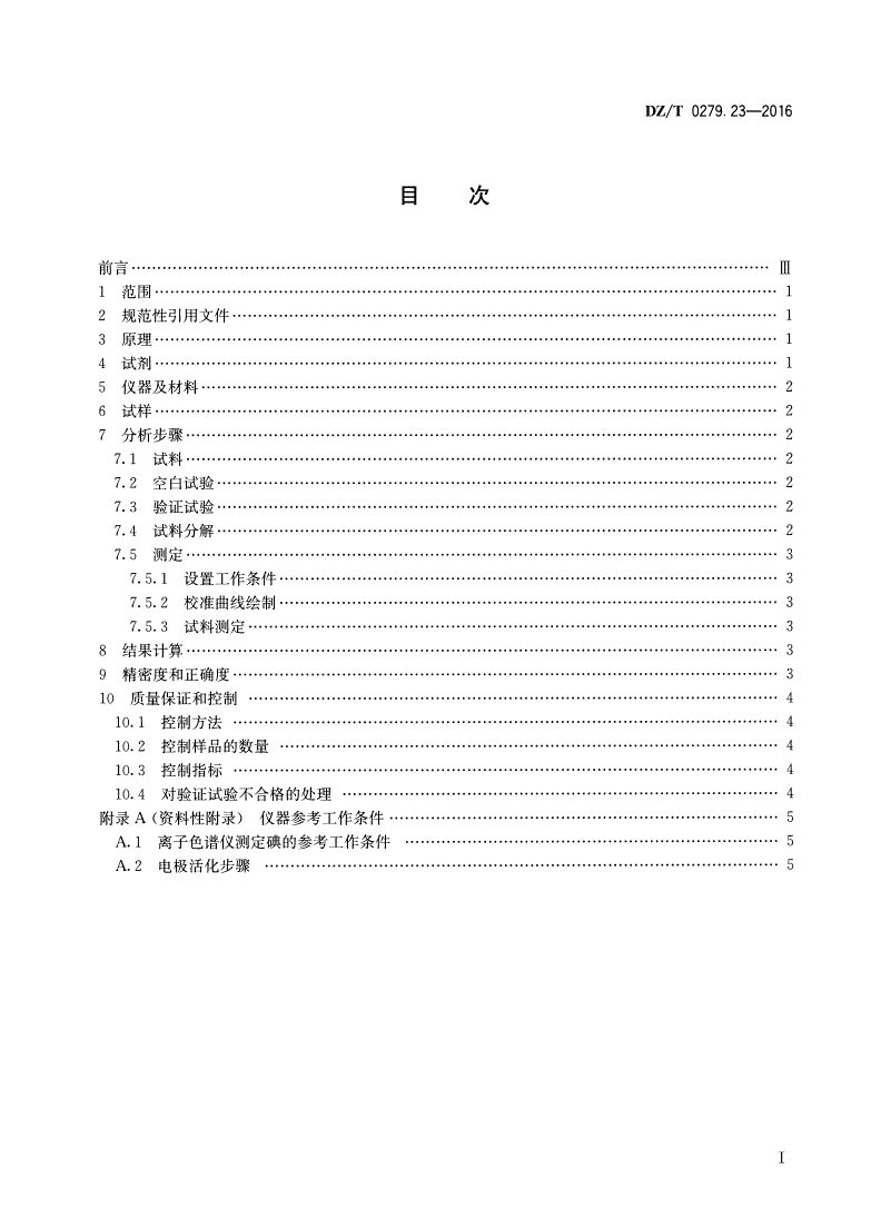 DZ/T 0279.23-2016 区域地球化学样品分析方法 第23部分：碘量测定 离子色谱法-第2页