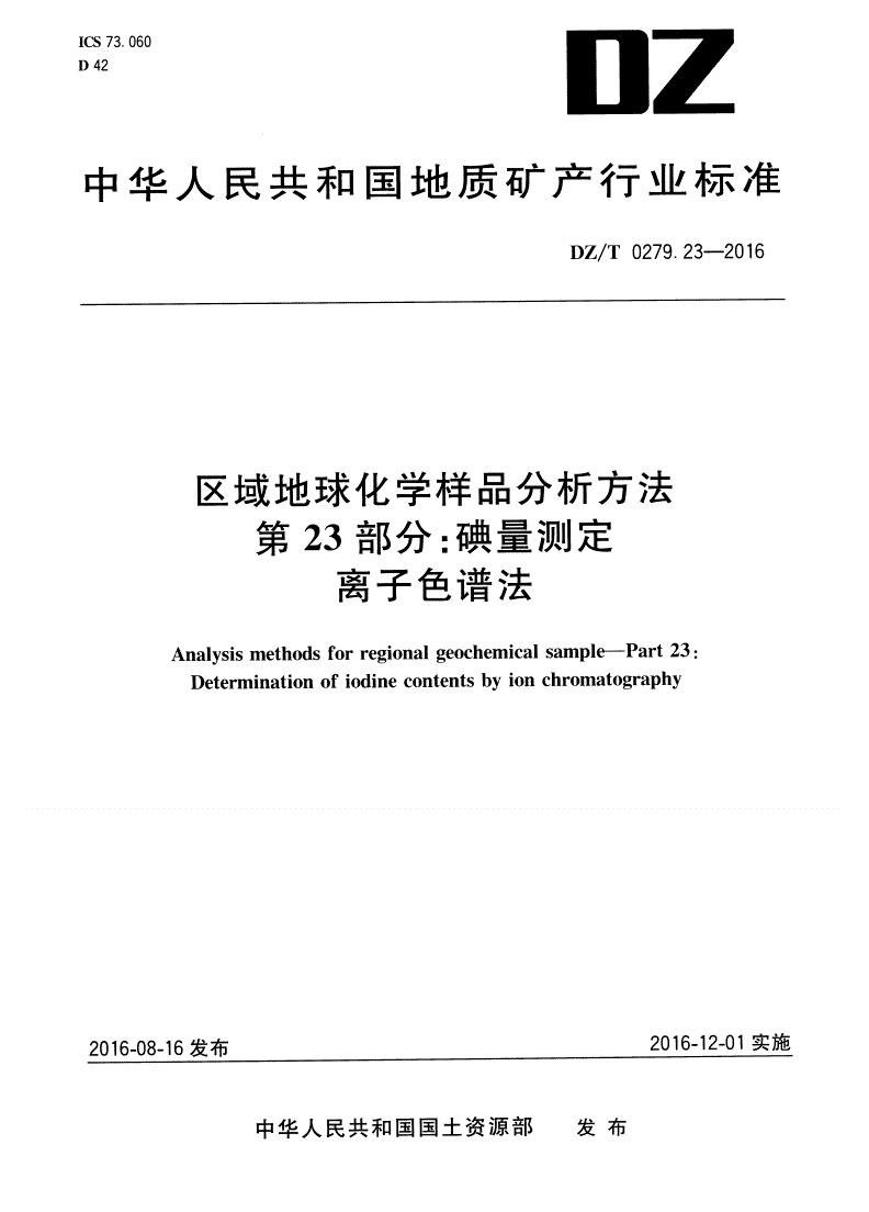 DZ/T 0279.23-2016 区域地球化学样品分析方法 第23部分：碘量测定 离子色谱法-第1页