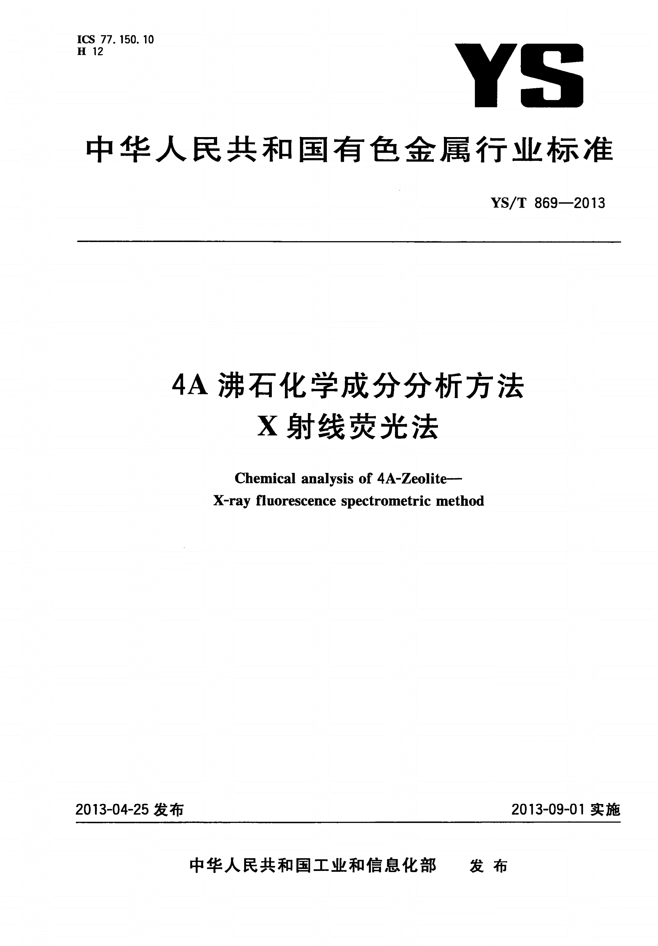 YS/T 869-2013 4A沸石化学成分分析方法 X射线荧光法-第1页