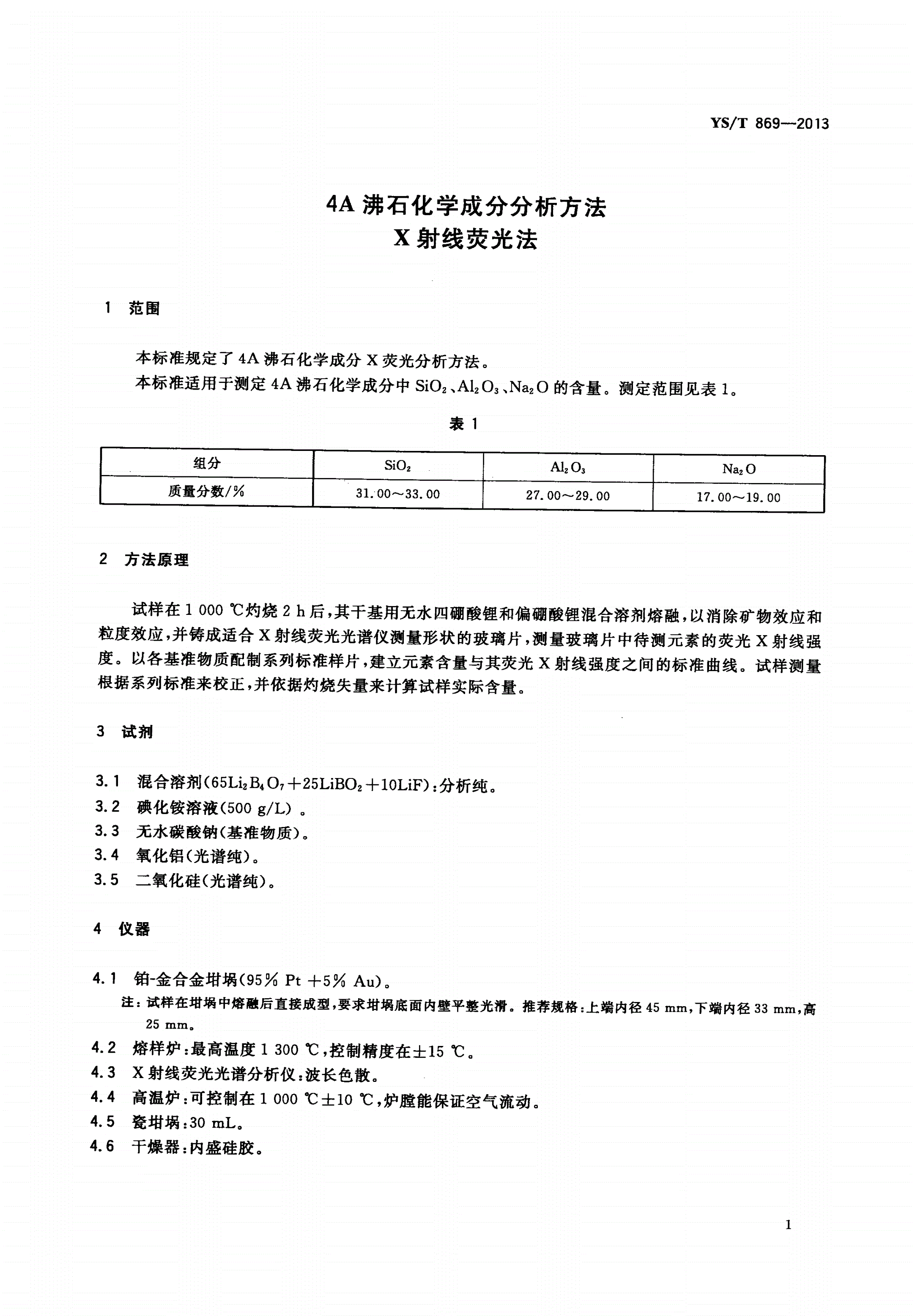 YS/T 869-2013 4A沸石化学成分分析方法 X射线荧光法-第3页