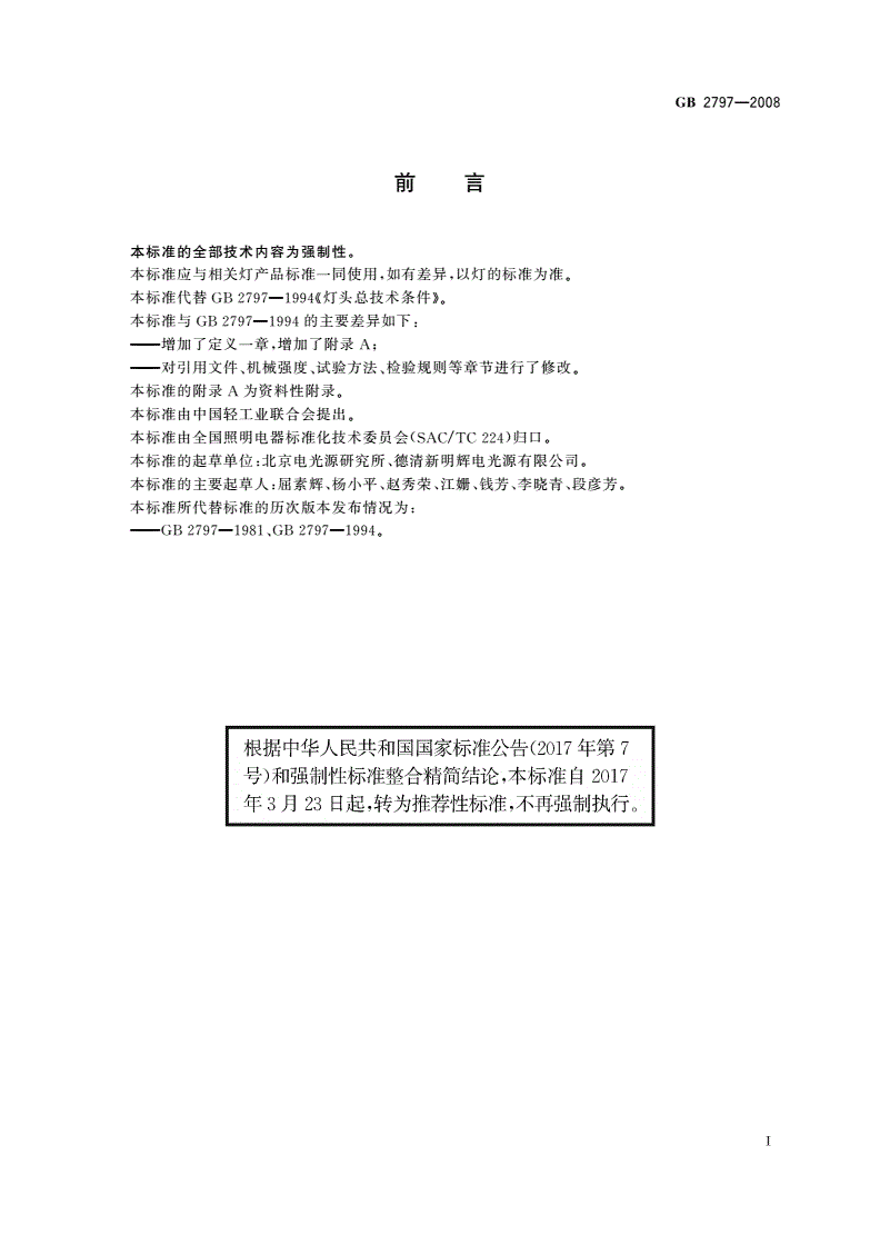 GB/T 2797-2008 灯头总技术条件-第2页