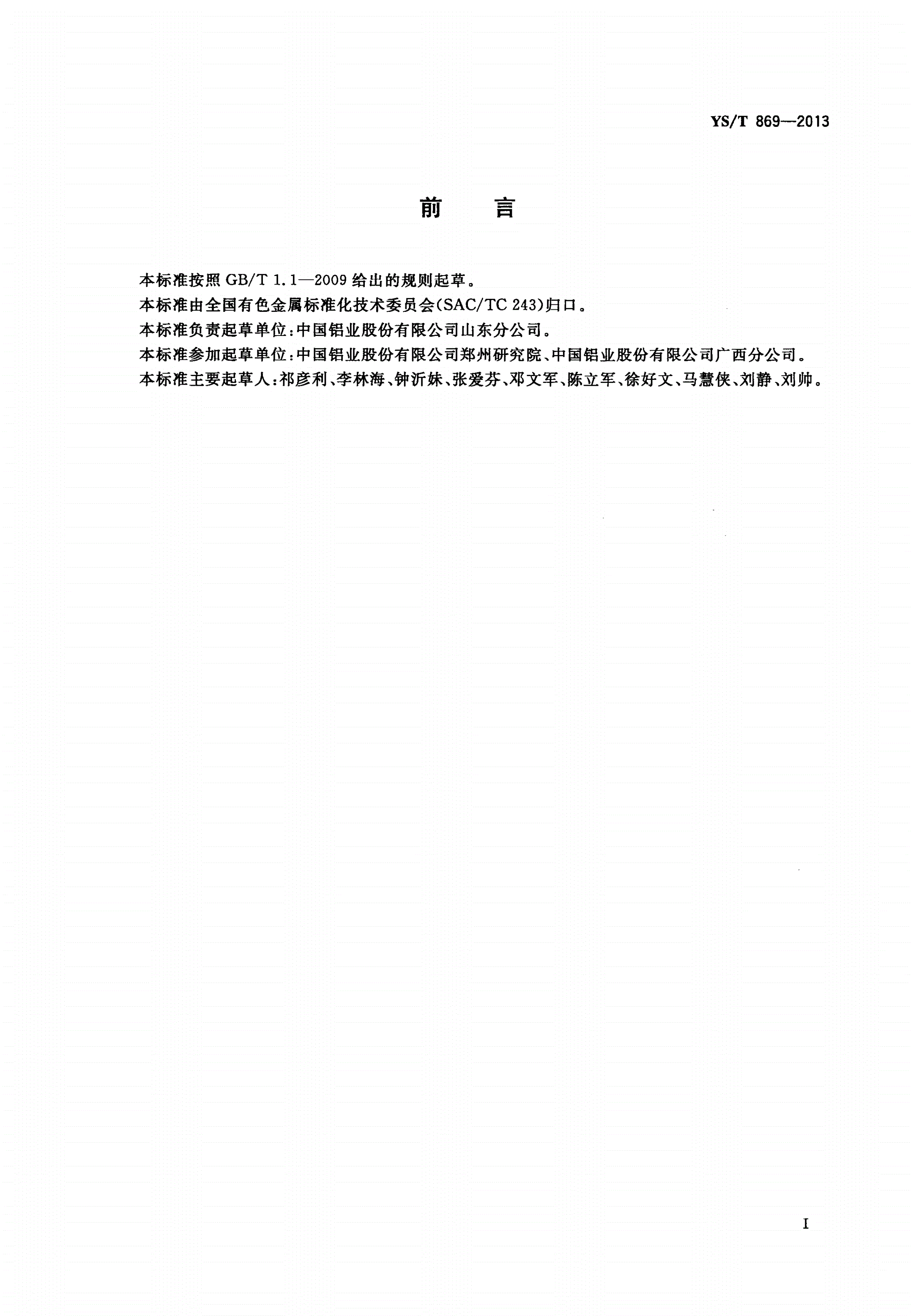 YS/T 869-2013 4A沸石化学成分分析方法 X射线荧光法-第2页