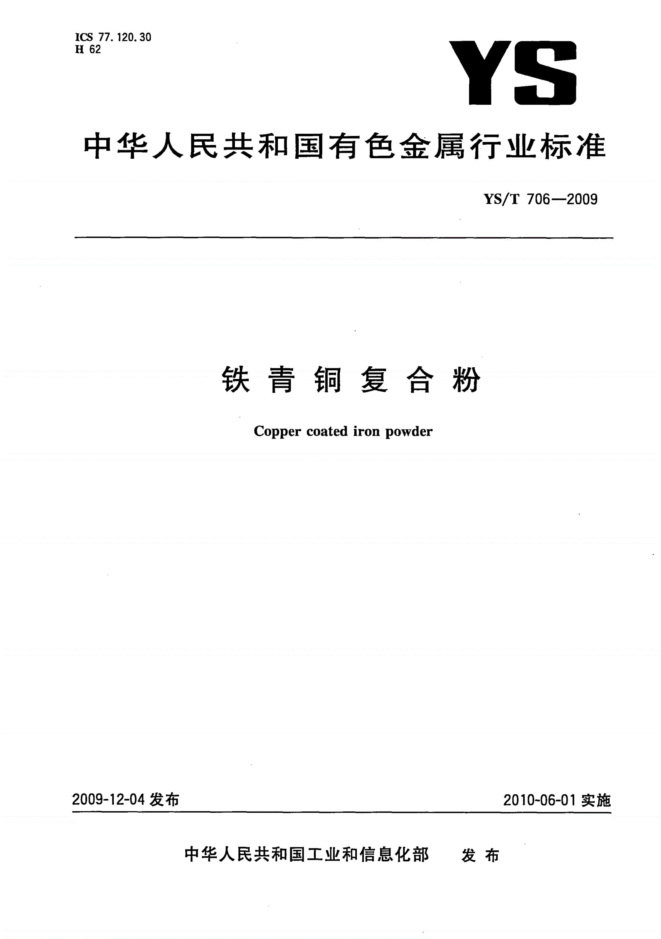 YS/T 706-2009 铁青铜复合粉-第1页