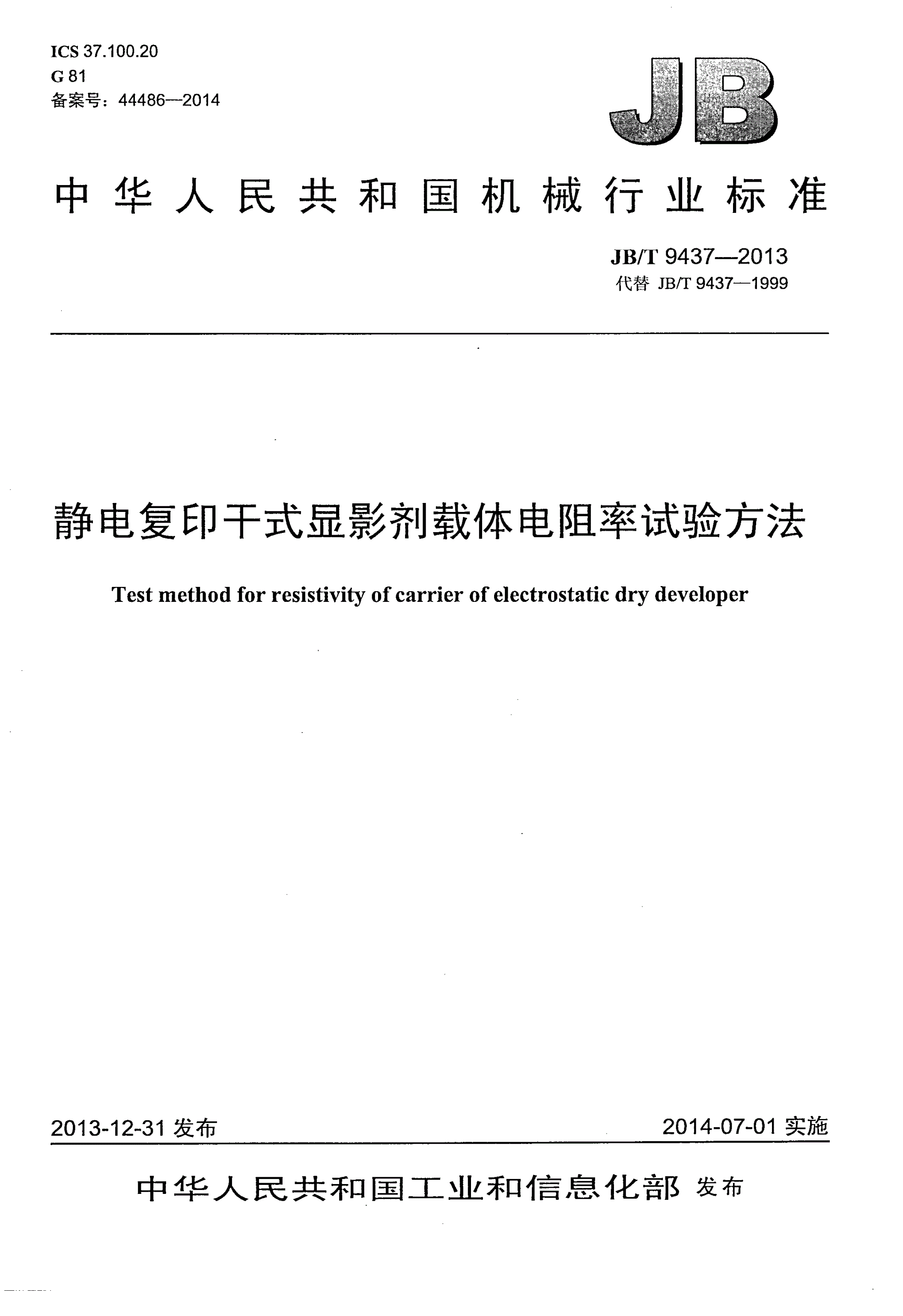 JB/T 9437-2013 静电复印干式显影剂载体电阻率试验方法-第1页