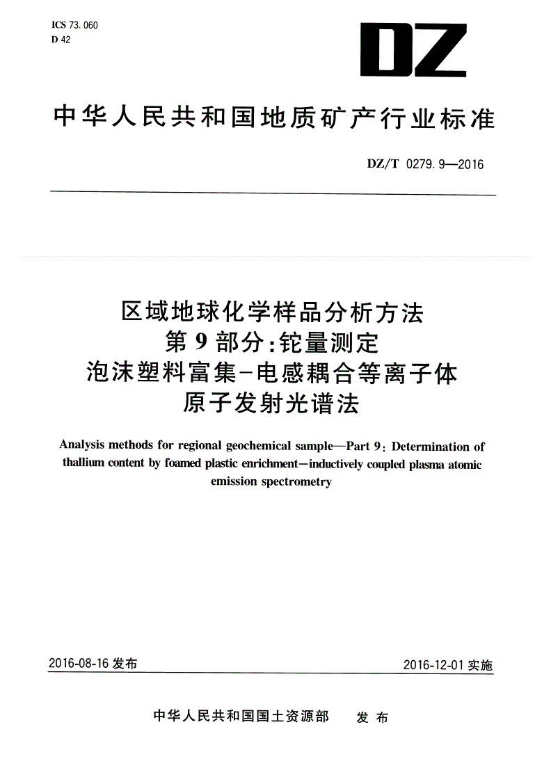 DZ/T 0279.9-2016 区域地球化学样品分析方法 第9部分：铊量测定 泡沫塑料富集——电感耦合等离子体原子发射光谱法-第1页