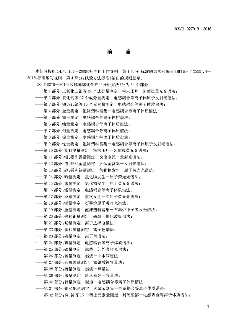 DZ/T 0279.9-2016 区域地球化学样品分析方法 第9部分：铊量测定 泡沫塑料富集——电感耦合等离子体原子发射光谱法-第3页