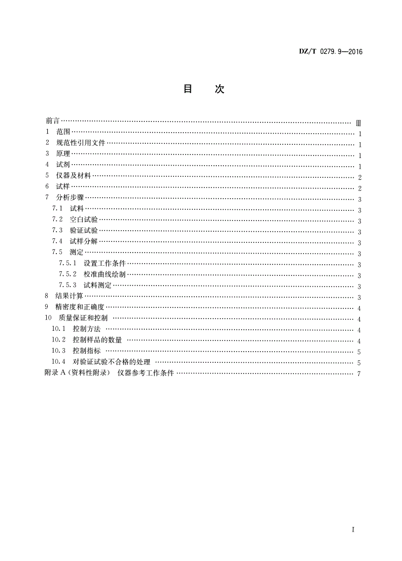 DZ/T 0279.9-2016 区域地球化学样品分析方法 第9部分：铊量测定 泡沫塑料富集——电感耦合等离子体原子发射光谱法-第2页