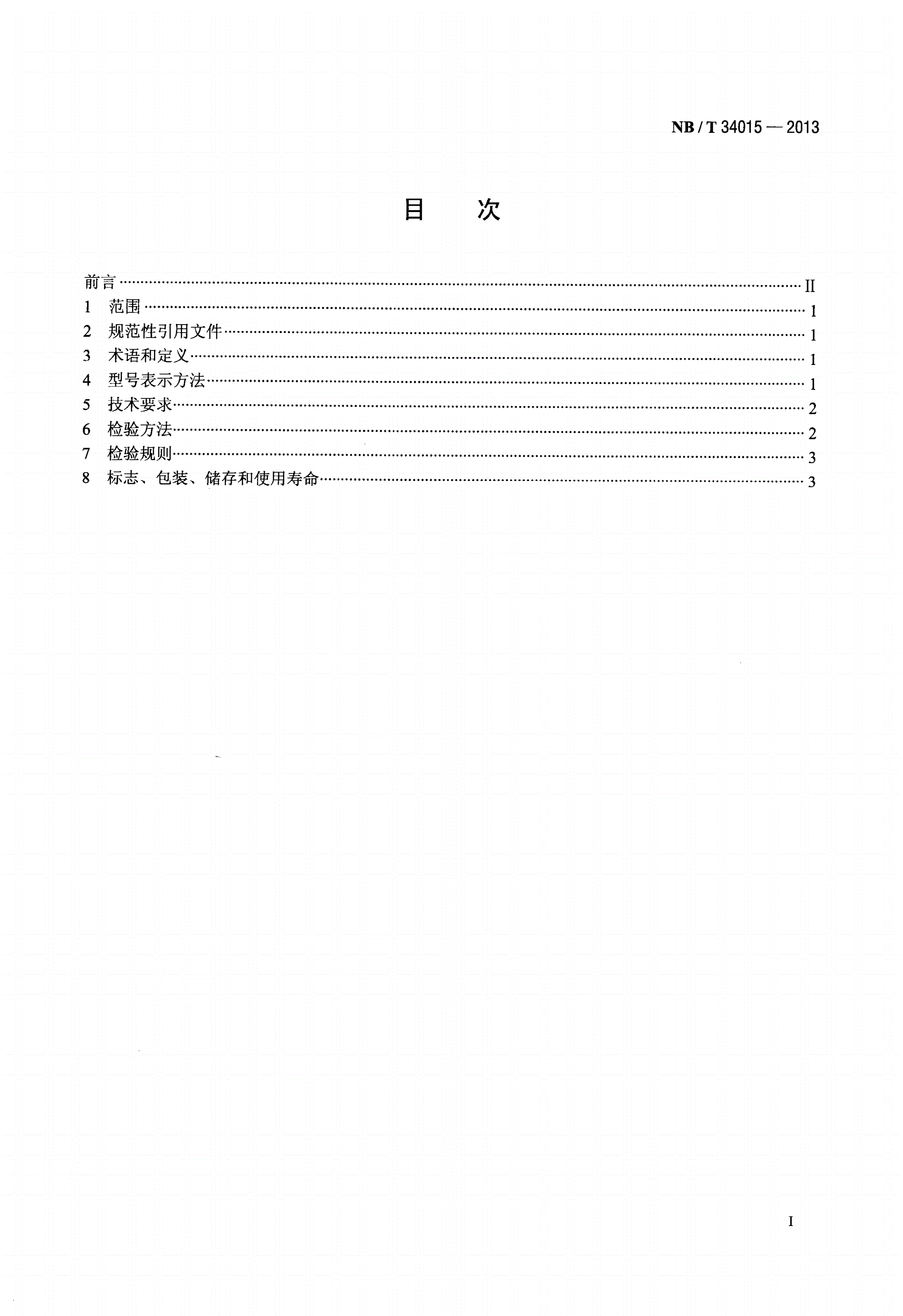 NB/T 34015-2013 生物质炊事大灶通用技术条件-第2页