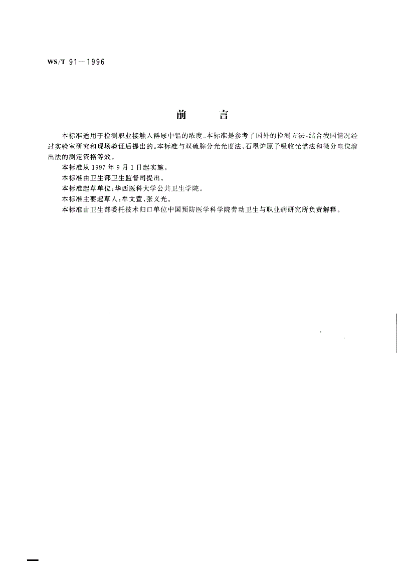 WS/T 91-1996 尿中铅的示波极谱测定方法-第1页