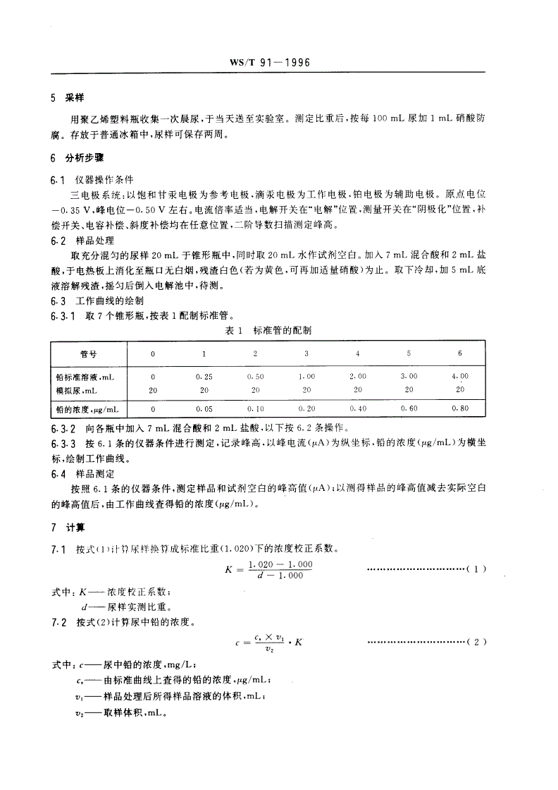 WS/T 91-1996 尿中铅的示波极谱测定方法-第3页