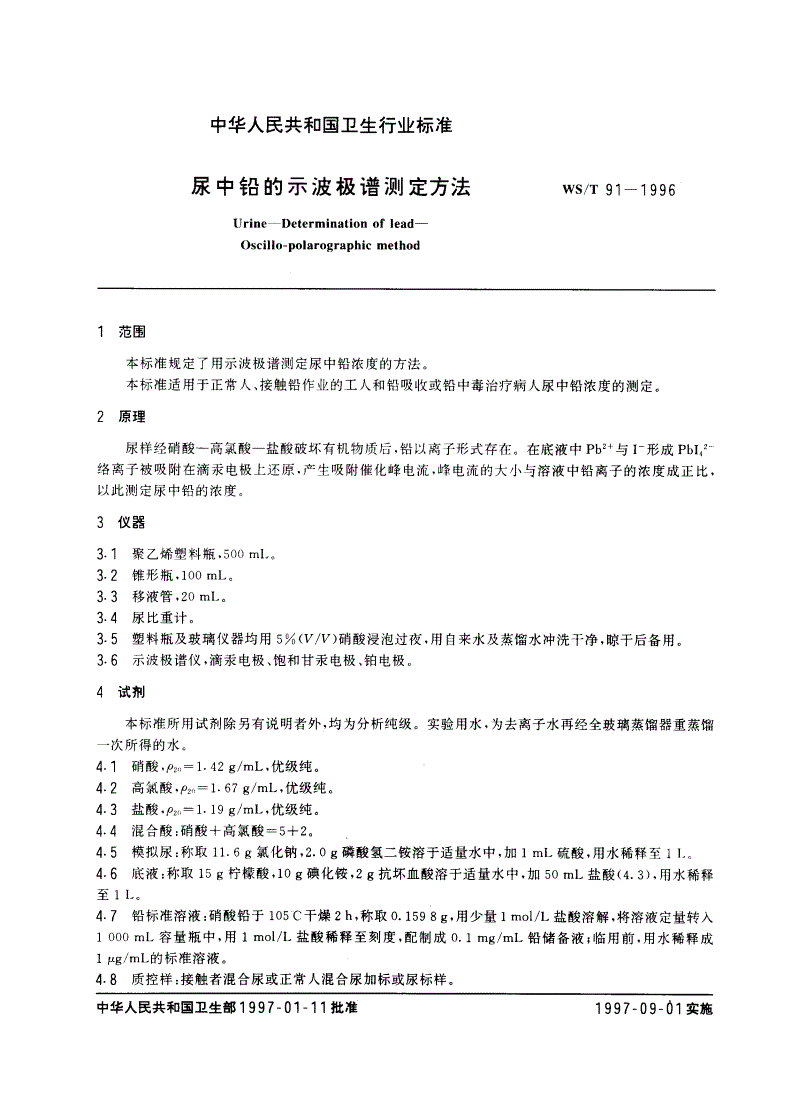 WS/T 91-1996 尿中铅的示波极谱测定方法-第2页