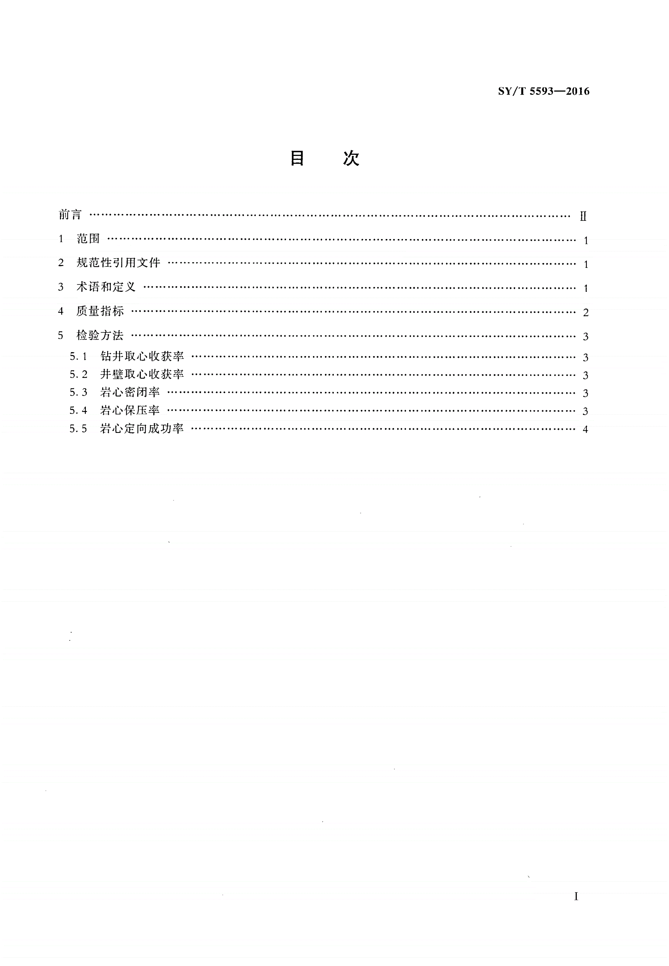 SY/T 5593-2016 井筒取心质量规范-第2页