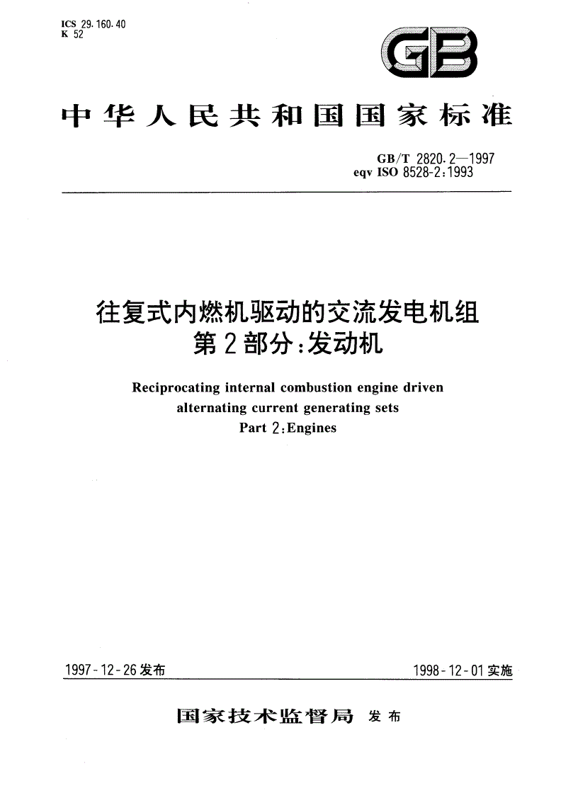 GB/T 2820.2-1997 往复式内燃机驱动的交流发电机组 第2部分：发动机-第1页