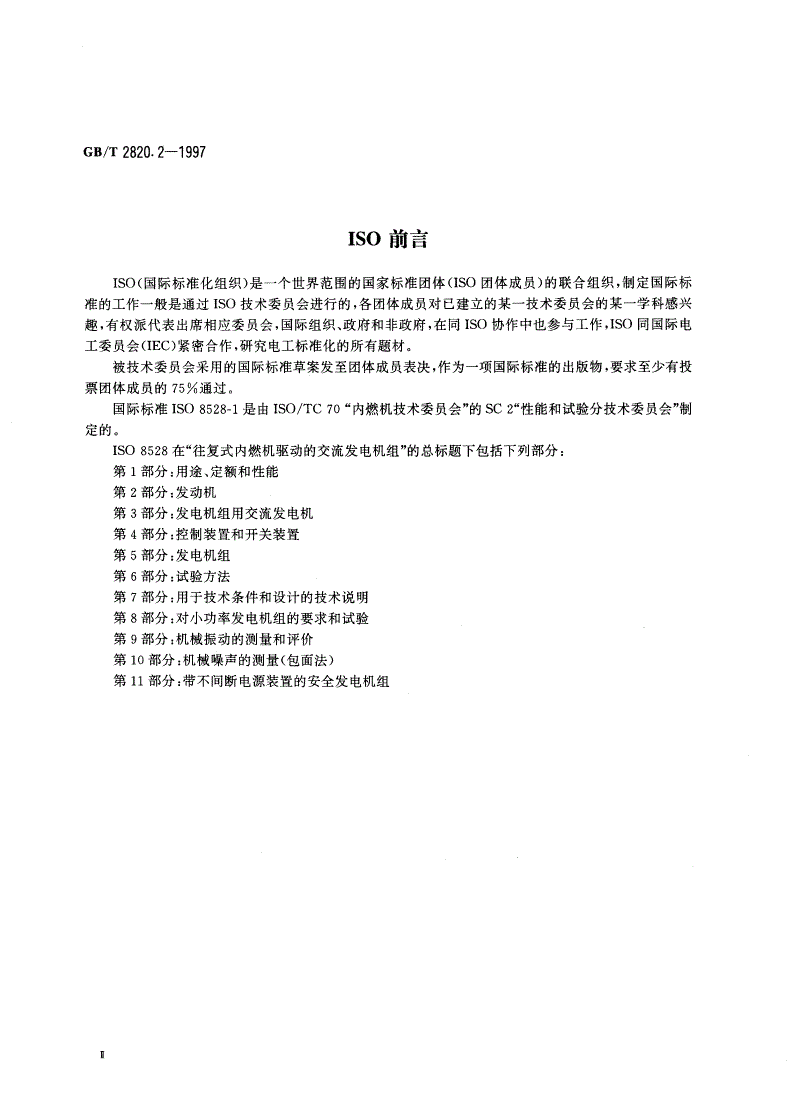 GB/T 2820.2-1997 往复式内燃机驱动的交流发电机组 第2部分：发动机-第3页