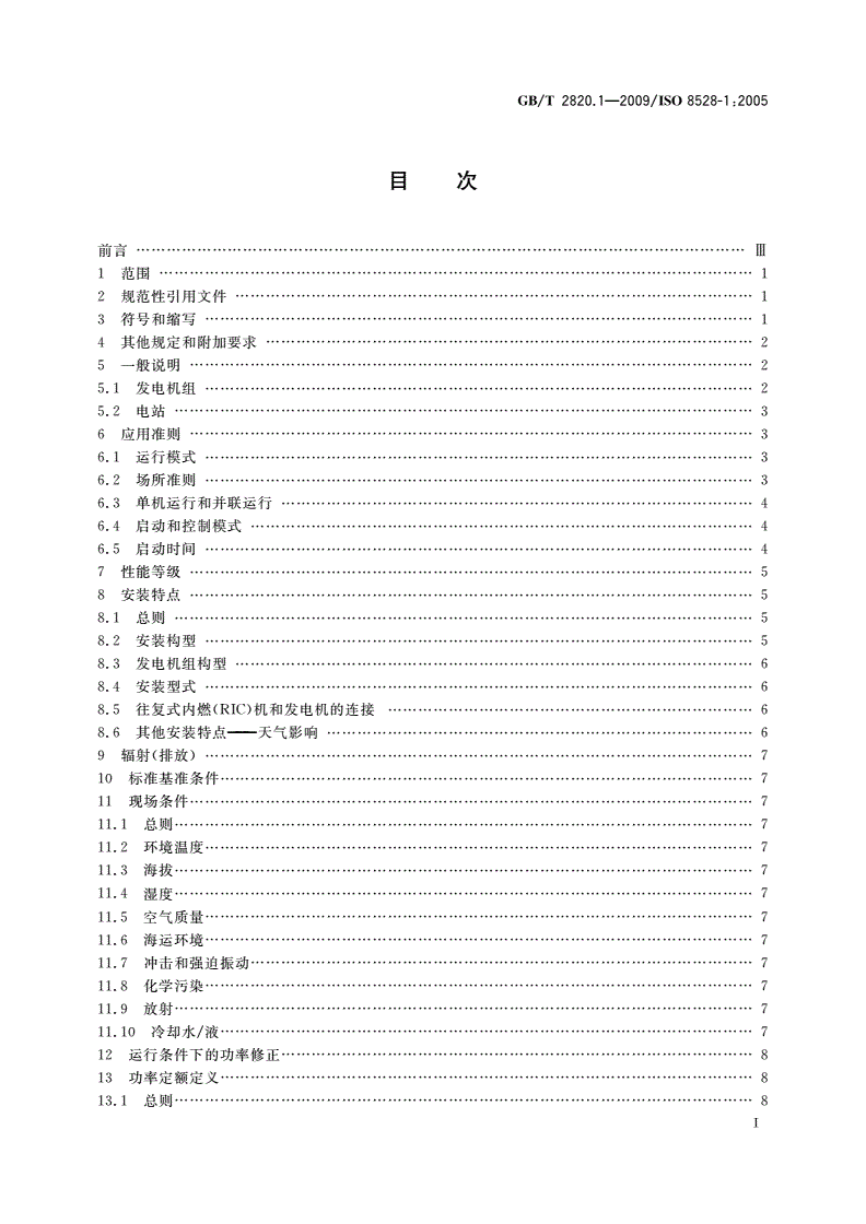 GB/T 2820.1-2009 往复式内燃机驱动的交流发电机组 第1部分：用途、定额和性能-第2页