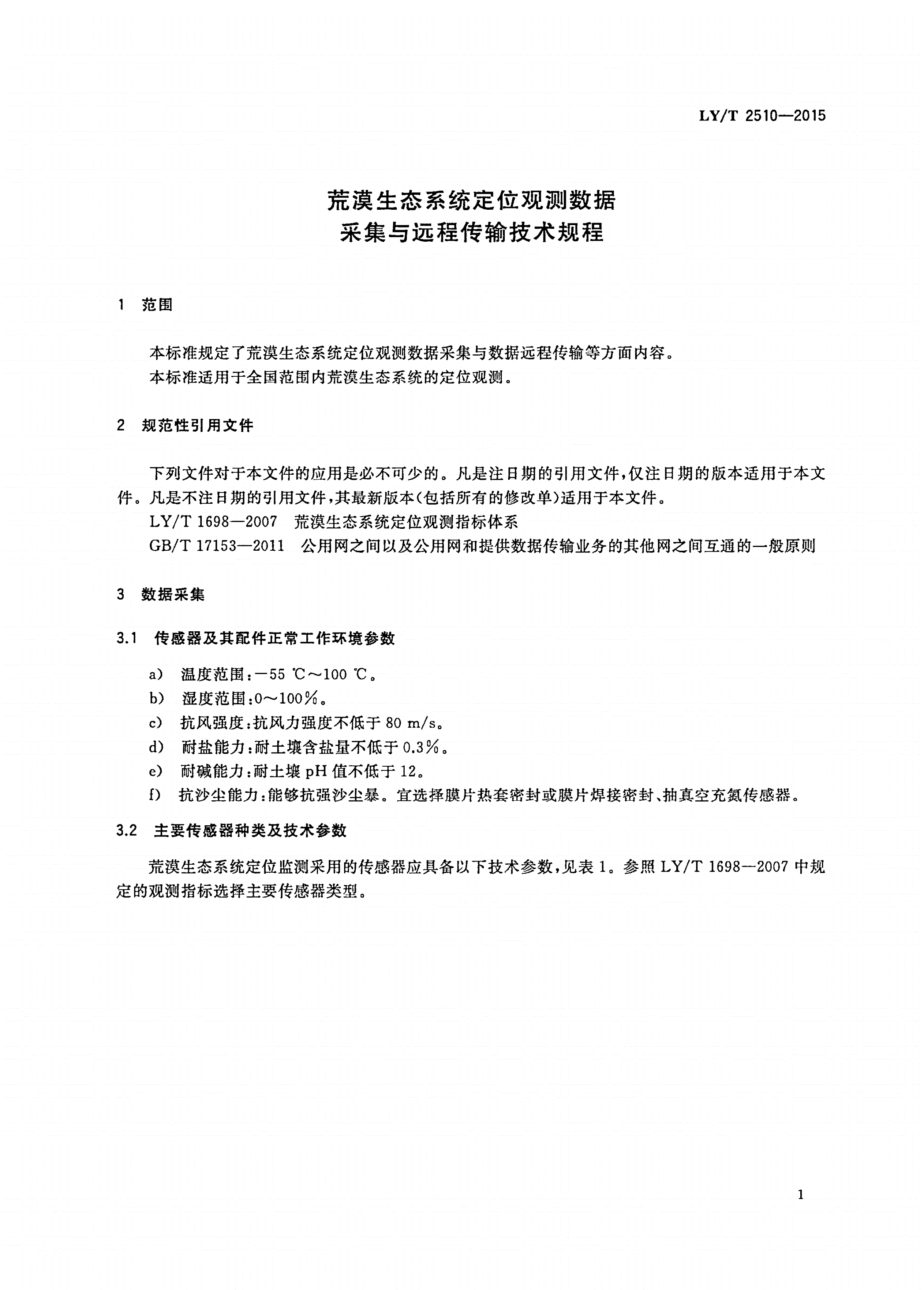 LY/T 2510-2015 荒漠生态系统定位观测数据采集与远程传输技术规程-第3页