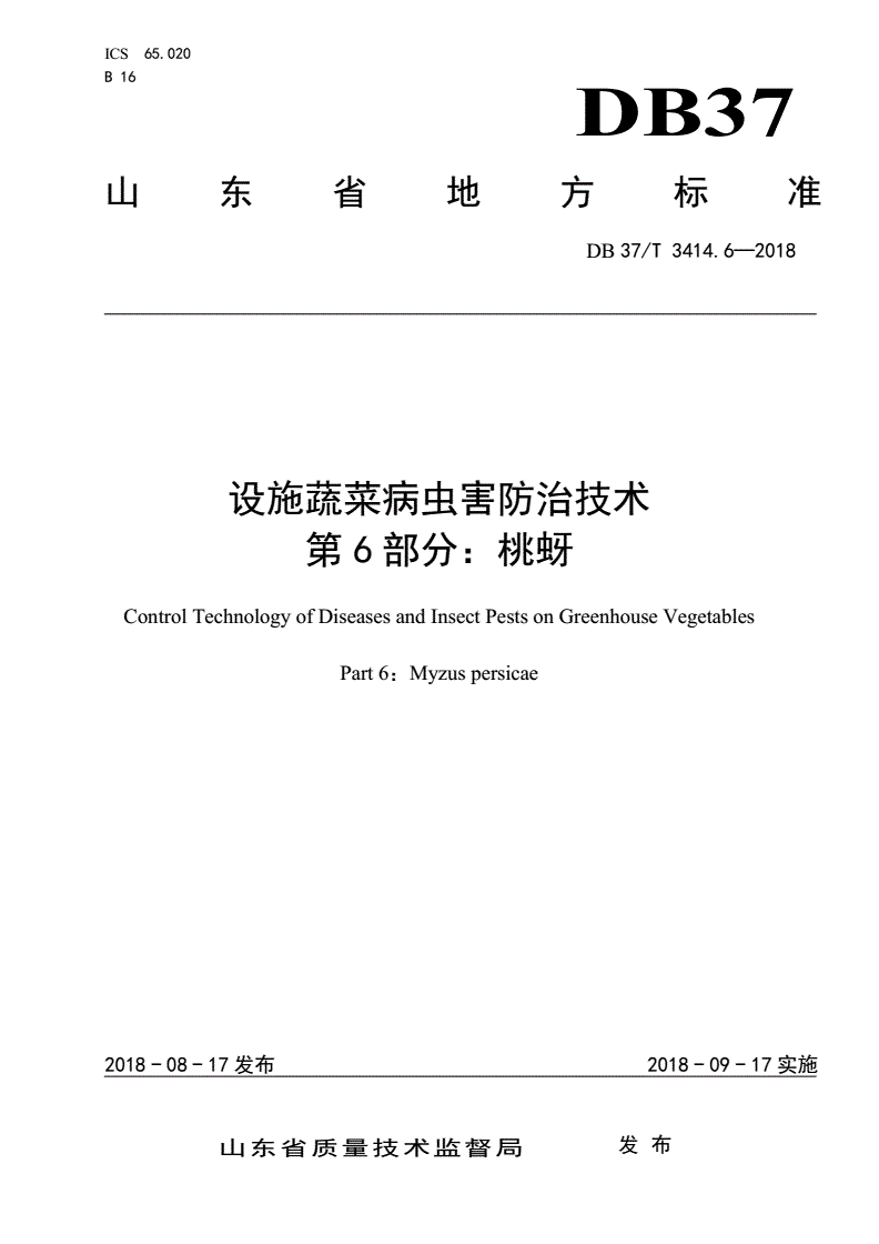 DB37/T 3414.6-2018 设施蔬菜病虫害防治技术 第6部分：桃蚜-第1页