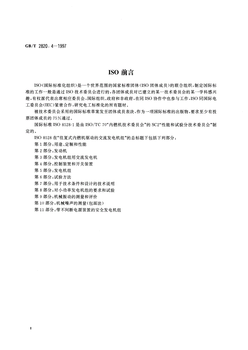 GB/T 2820.4-1997 往复式内燃机驱动的交流发电机组 第4部分：控制装置和开关装置-第3页