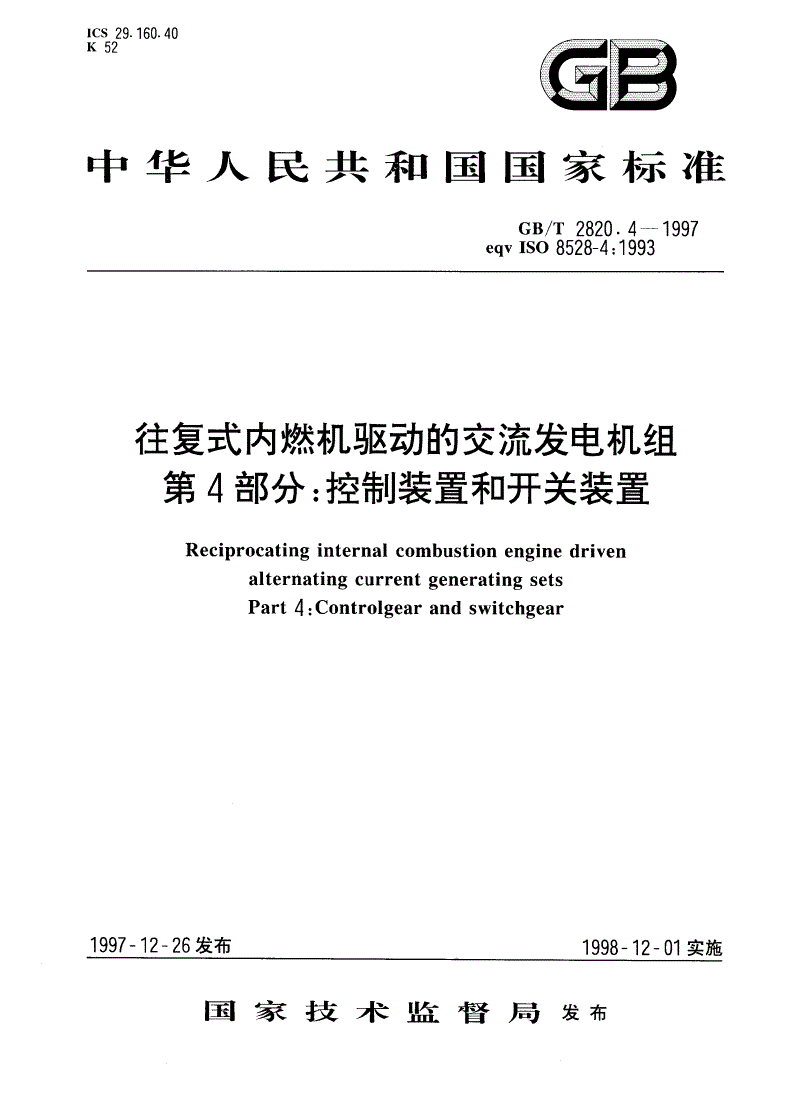 GB/T 2820.4-1997 往复式内燃机驱动的交流发电机组 第4部分：控制装置和开关装置-第1页