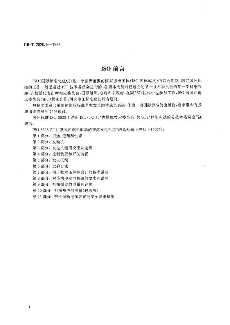 GB/T 2820.5-1997 往复式内燃机驱动的交流发电机组 第5部分：发电机组-第3页