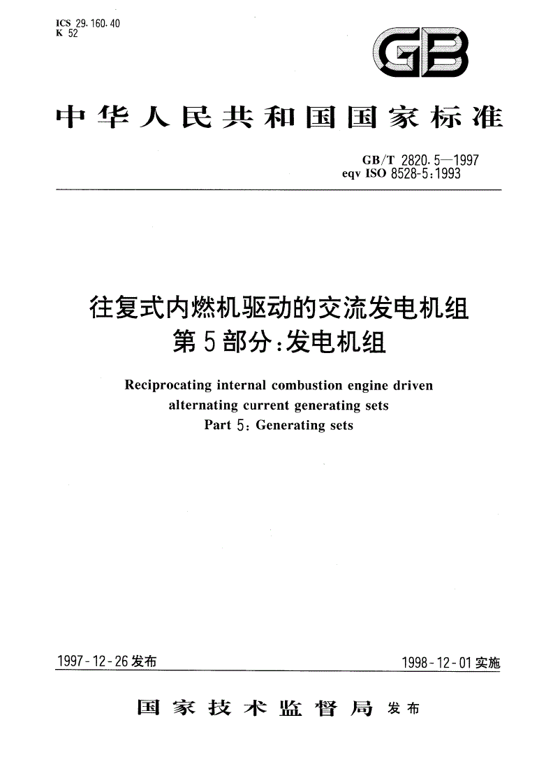 GB/T 2820.5-1997 往复式内燃机驱动的交流发电机组 第5部分：发电机组-第1页