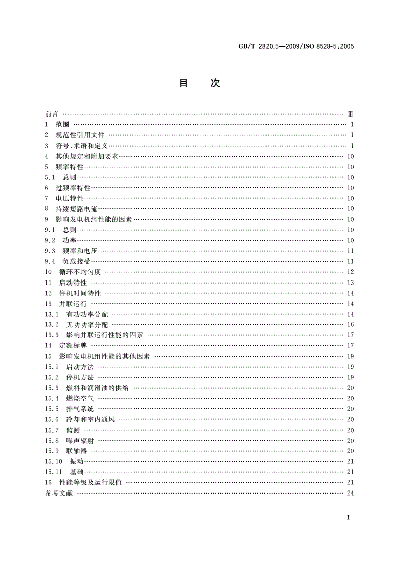 GB/T 2820.5-2009 往复式内燃机驱动的交流发电机组 第5部分：发电机组-第2页