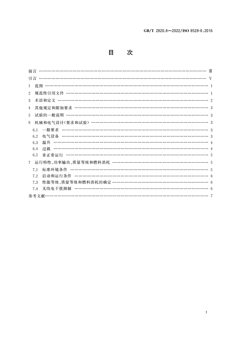 GB/T 2820.8-2022 往复式内燃机驱动的交流发电机组 第8部分：对小功率发电机组的要求和试验-第2页