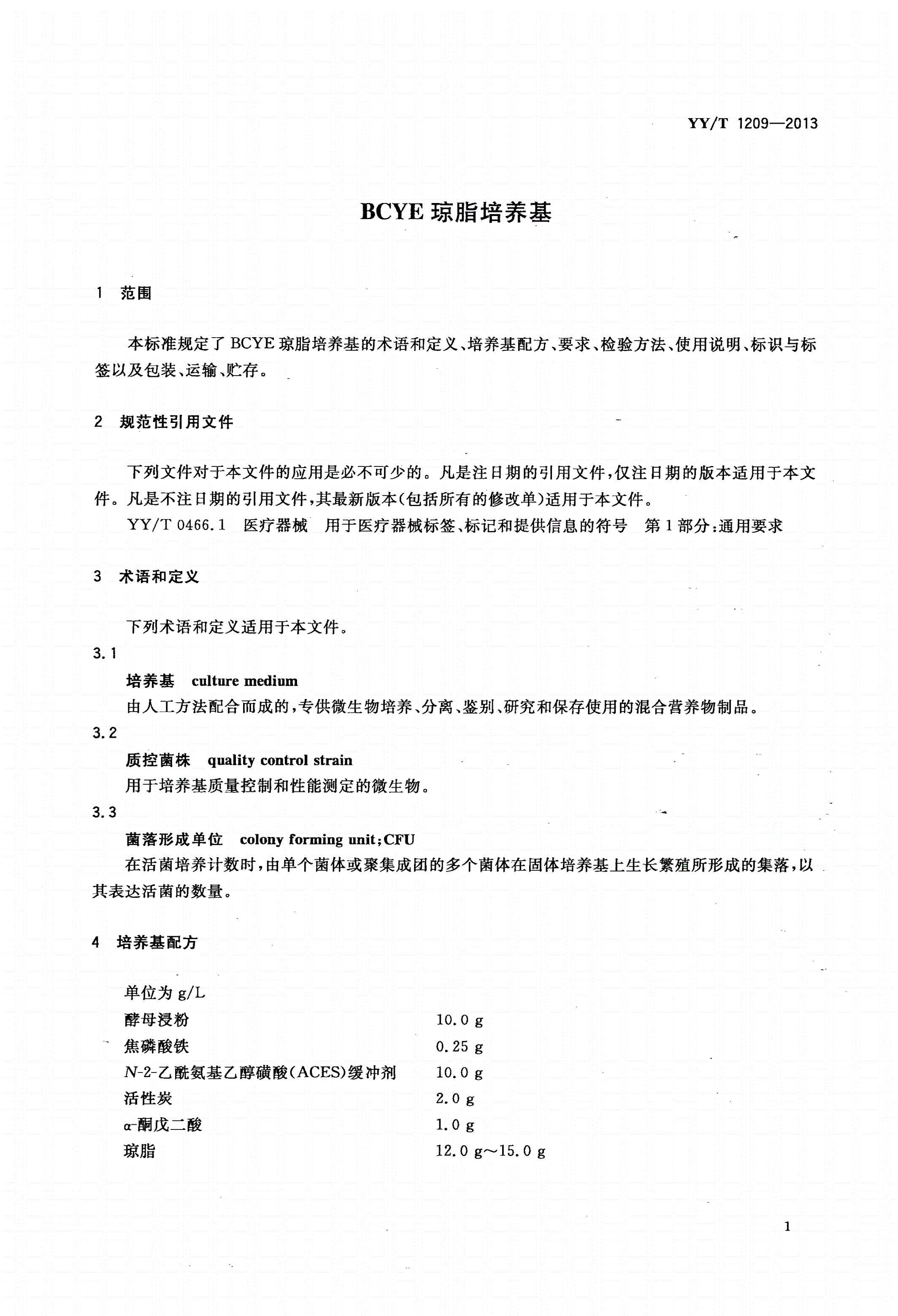 YY/T 1209-2013 BCYE琼脂培养基-第3页