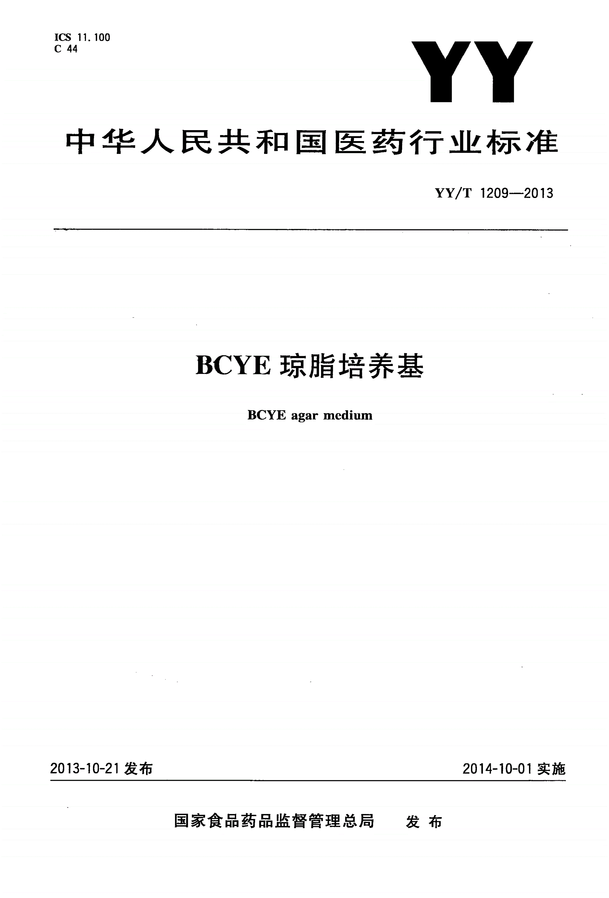 YY/T 1209-2013 BCYE琼脂培养基-第1页