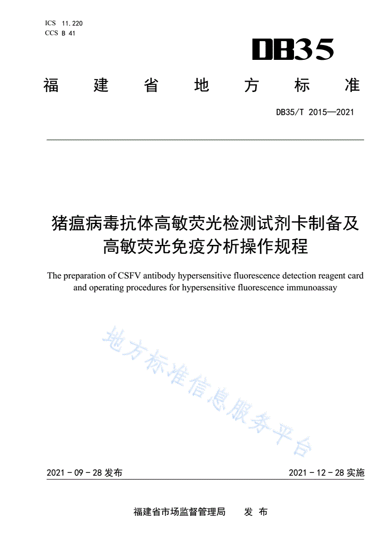 DB35/T 2015-2021 猪瘟病毒抗体高敏荧光检测试剂卡制备及高敏荧光免疫分析操作规程-第1页