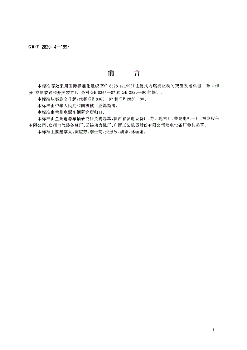GB/T 2820.4-1997 往复式内燃机驱动的交流发电机组 第4部分：控制装置和开关装置-第2页