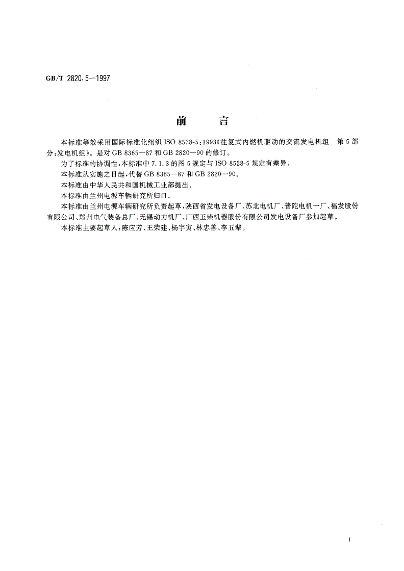 GB/T 2820.5-1997 往复式内燃机驱动的交流发电机组 第5部分：发电机组-第2页