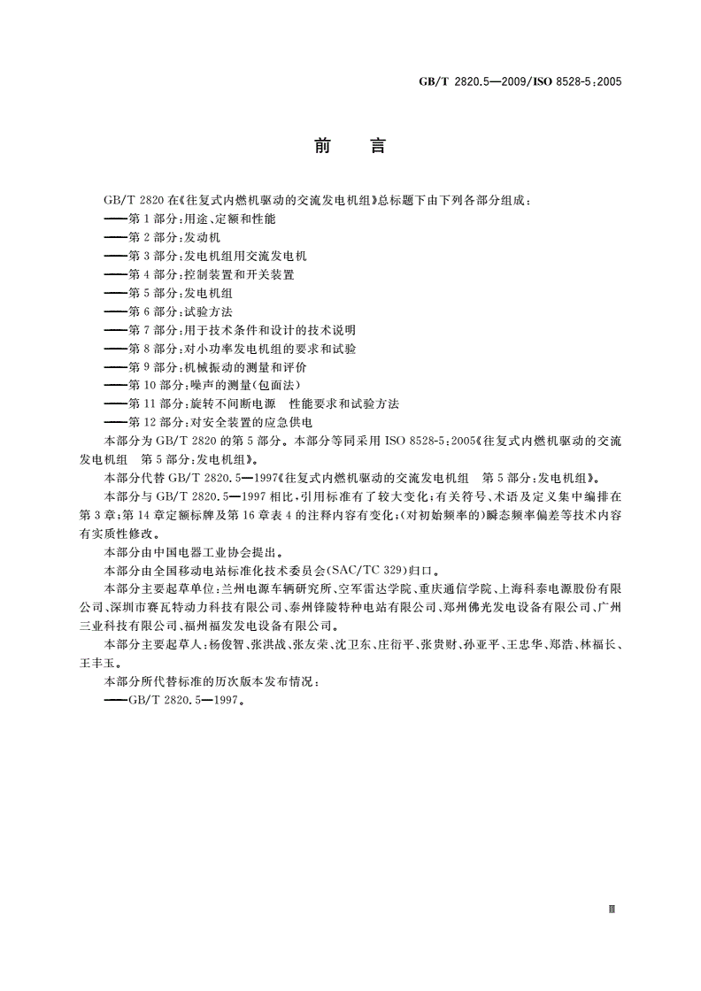 GB/T 2820.5-2009 往复式内燃机驱动的交流发电机组 第5部分：发电机组-第3页