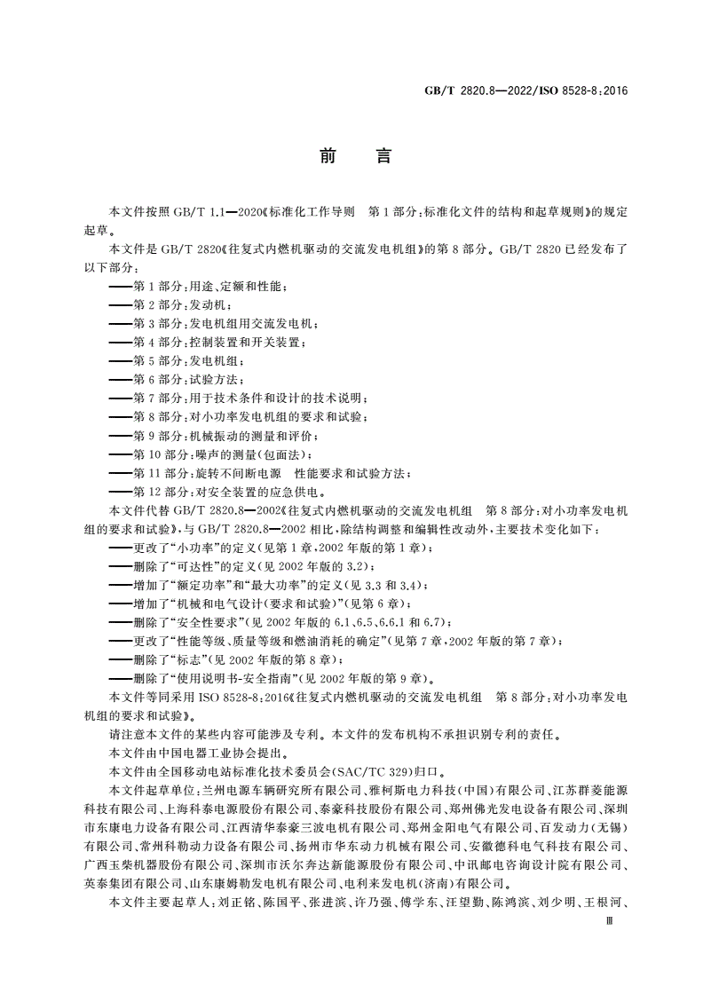 GB/T 2820.8-2022 往复式内燃机驱动的交流发电机组 第8部分：对小功率发电机组的要求和试验-第3页