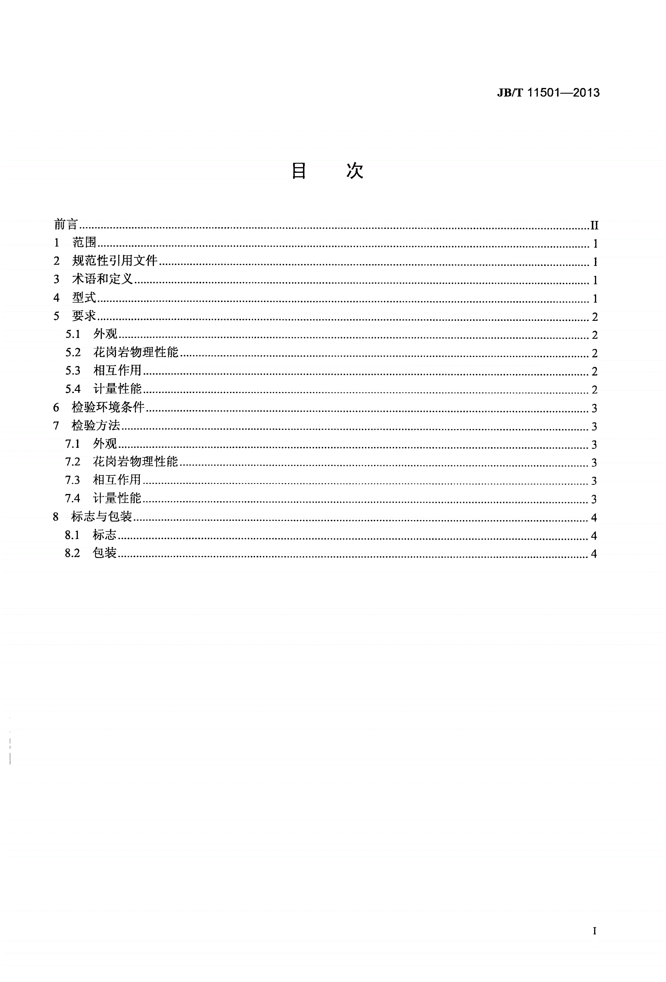 JB/T 11501-2013 气浮式直线度测量仪-第2页