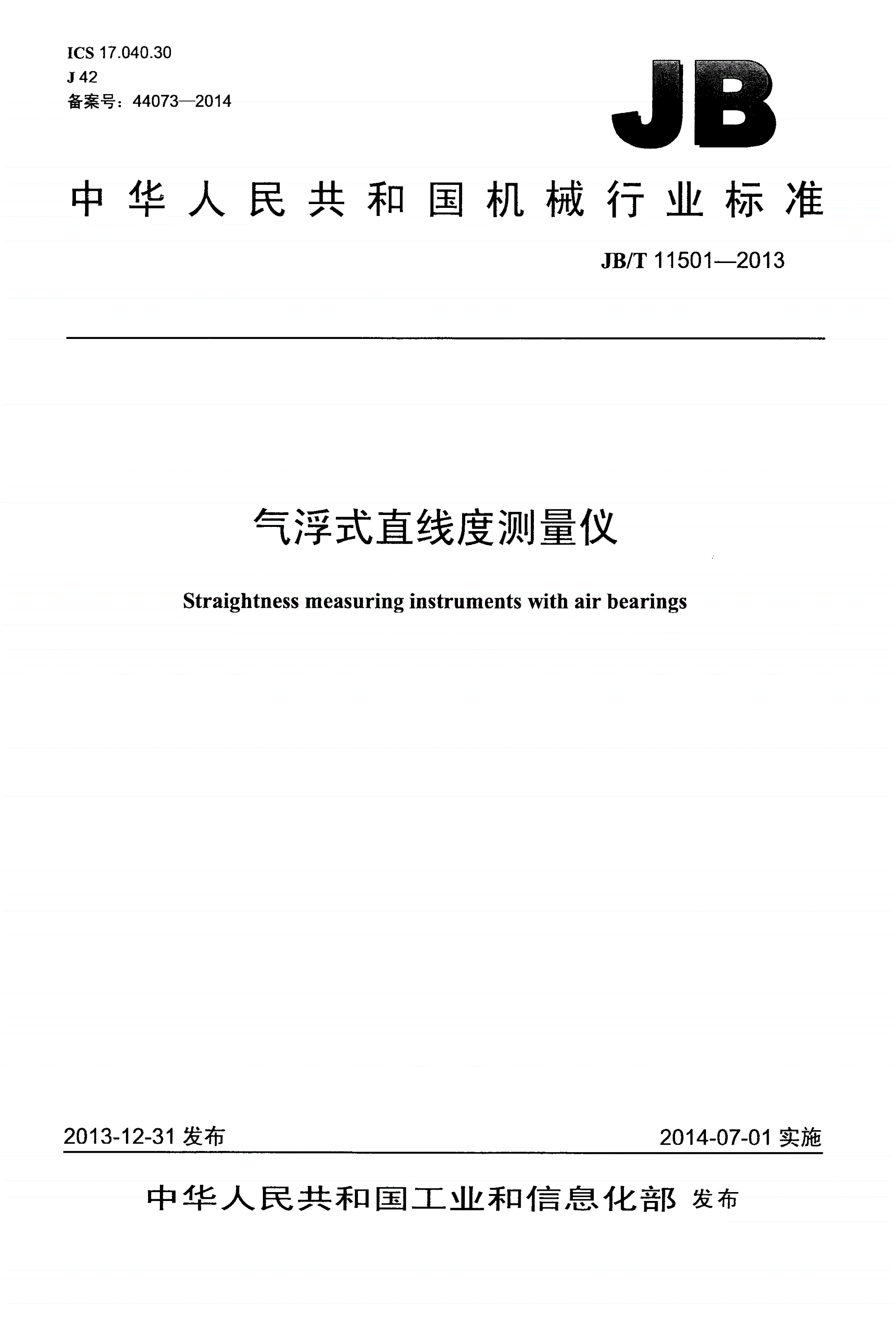 JB/T 11501-2013 气浮式直线度测量仪-第1页
