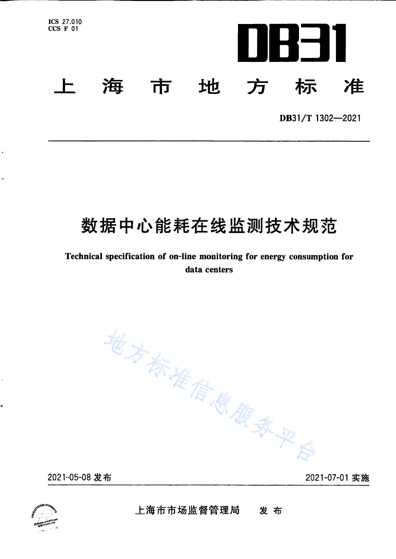 DB31/T 1302-2021 数据中心能耗在线监测技术规范-第1页