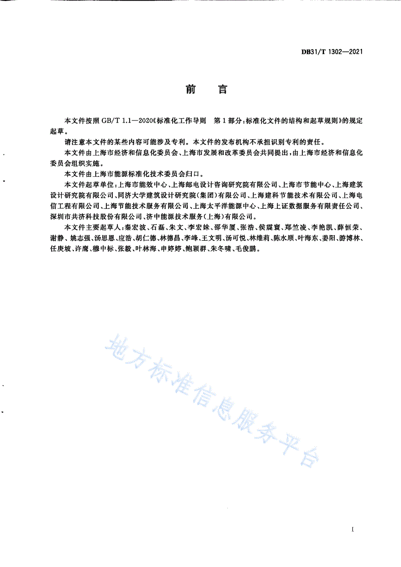 DB31/T 1302-2021 数据中心能耗在线监测技术规范-第3页