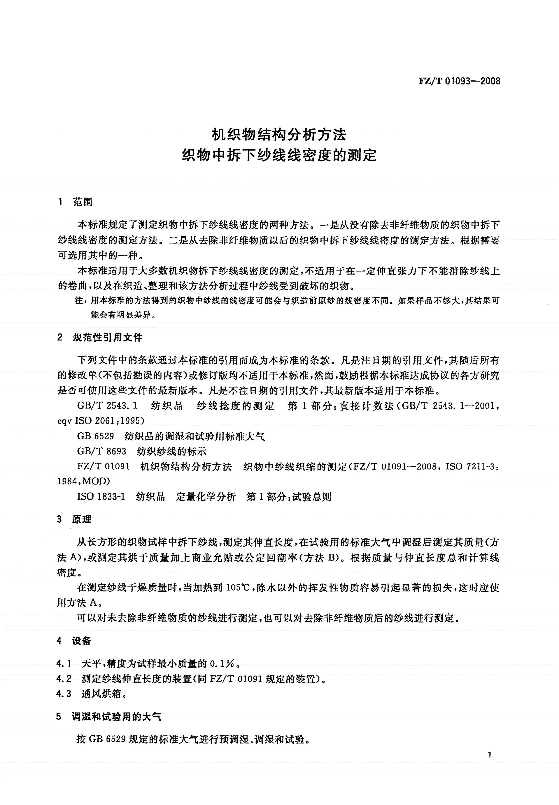 FZ/T 01093-2008 机织物结构分析方法 织物中拆下纱线线密度的测定-第3页