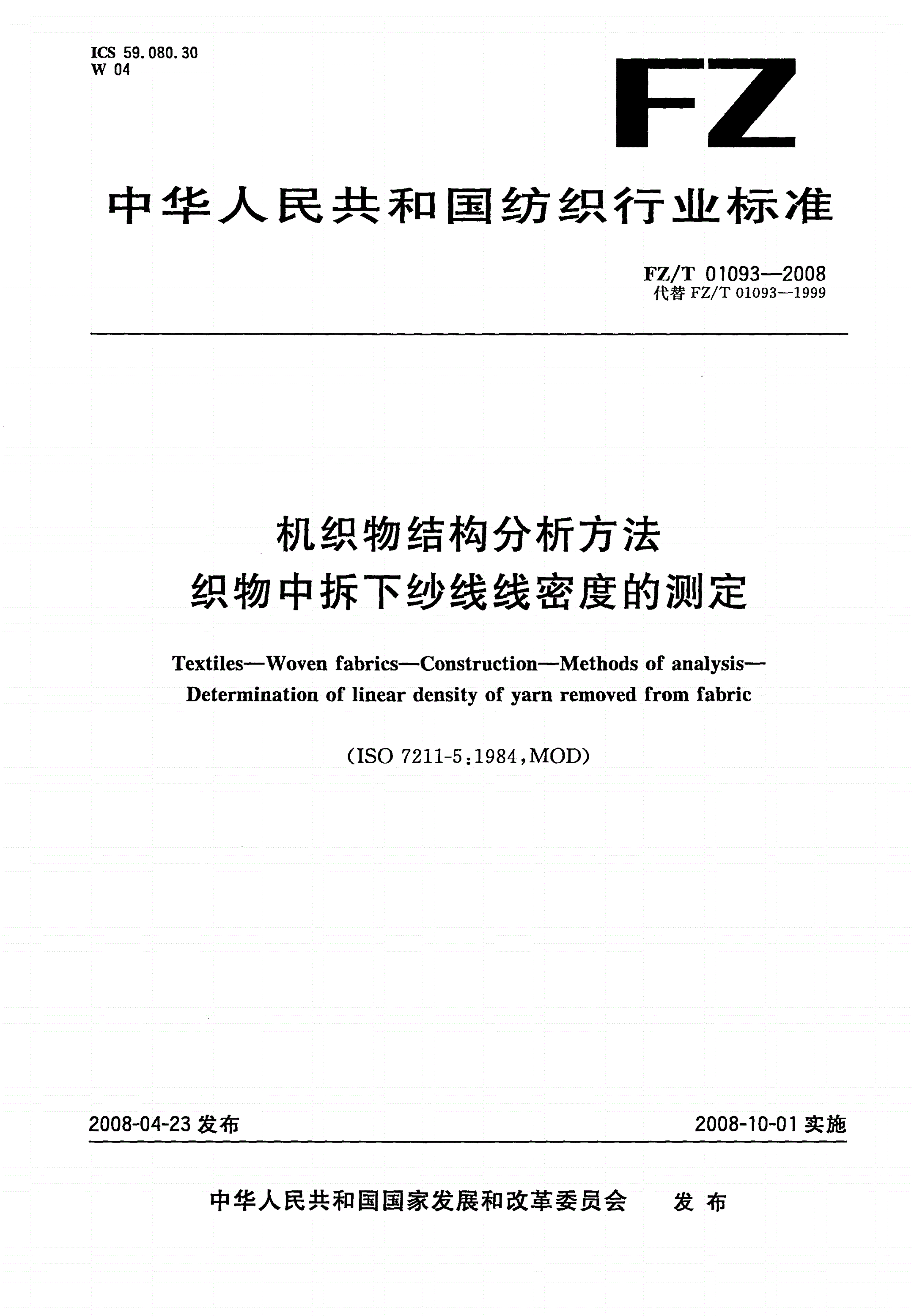 FZ/T 01093-2008 机织物结构分析方法 织物中拆下纱线线密度的测定-第1页