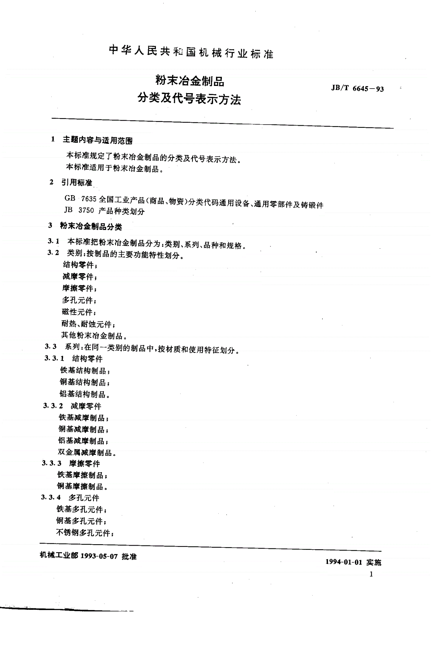 JB/T 6645-1993 粉末冶金制品 分类及代号表示方法-第2页