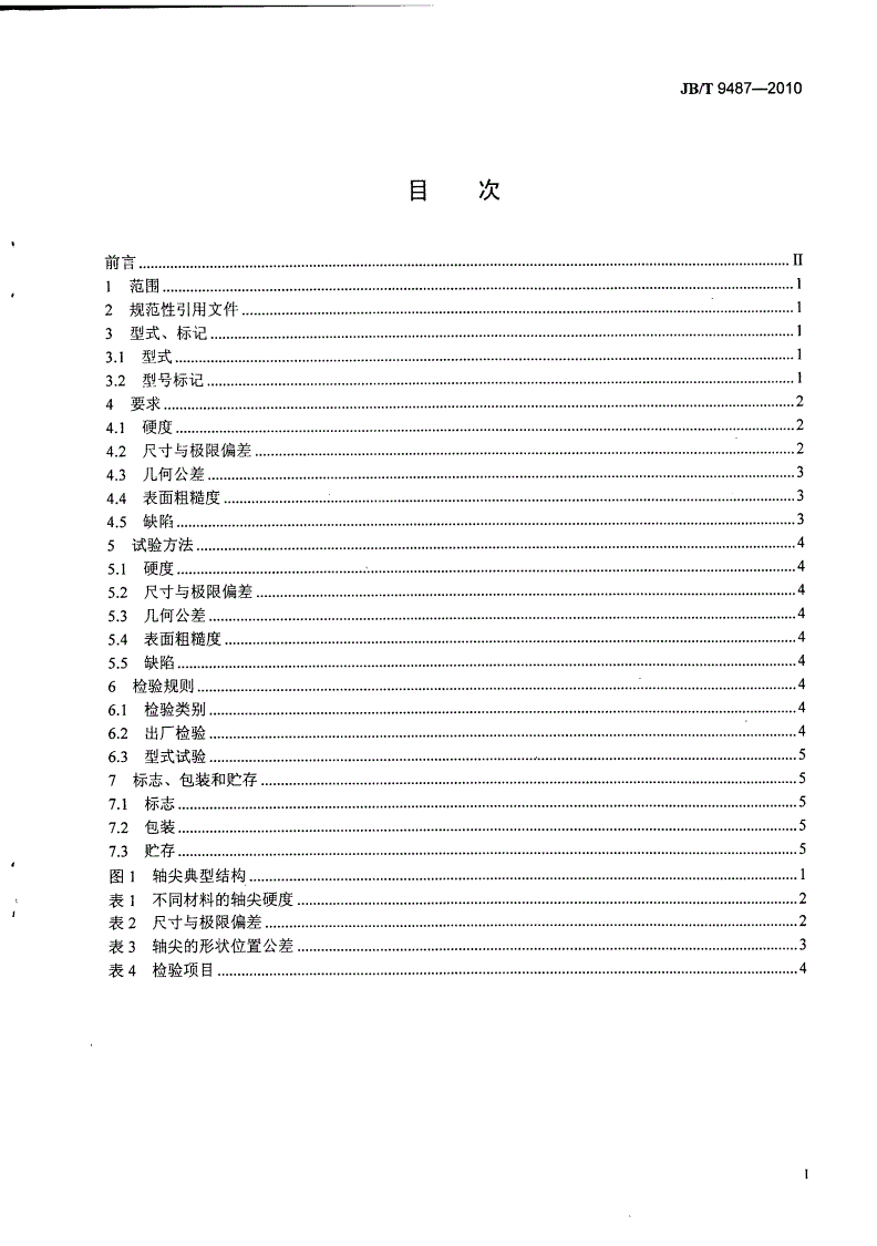 JB/T 9487-2010 仪表用轴尖-第2页